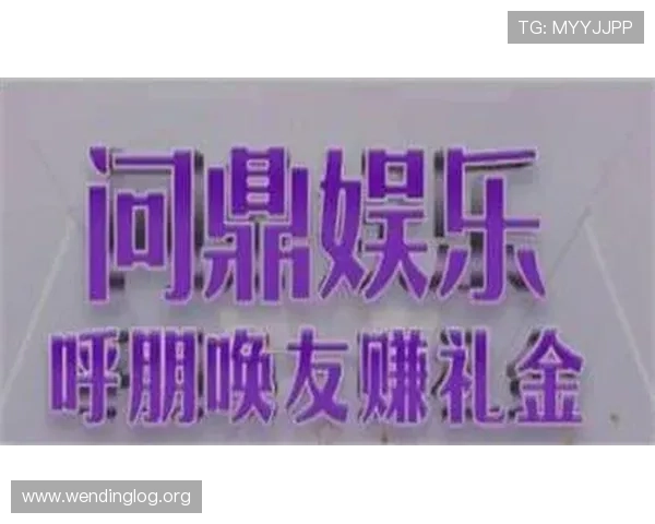 问鼎娱乐官方社区交流平台如何加入提供交流互动空间促进玩家之间的沟通与合作