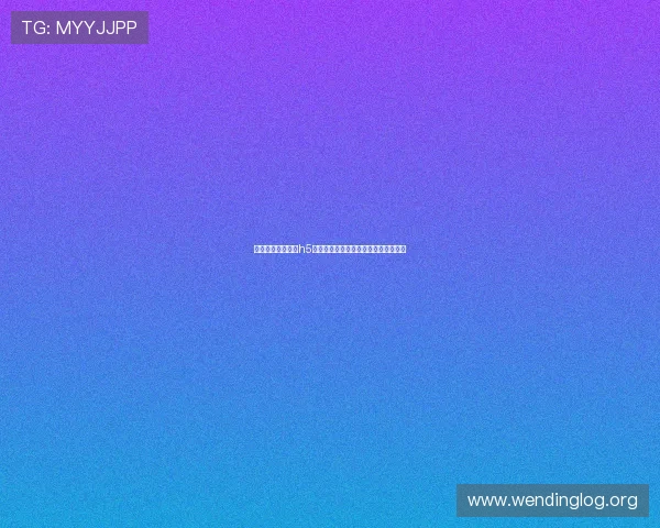 如何快速访问问鼎h5官网入口以及最新的登录入口地址介绍