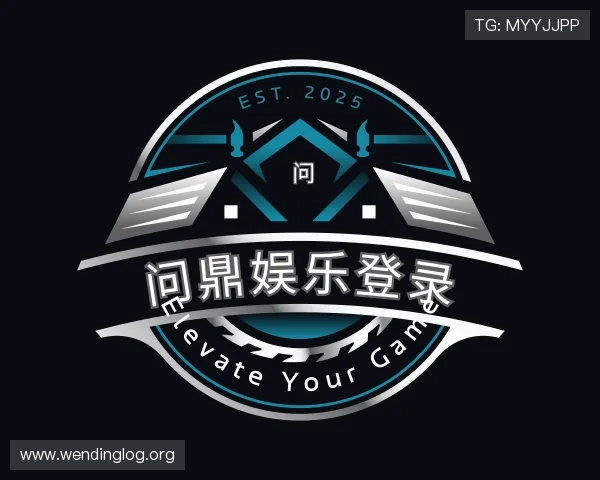 了解问鼎娱乐登录